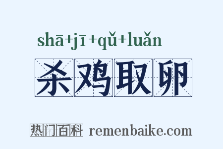 杀鸡取卵是什么意思的图片